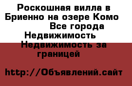 Роскошная вилла в Бриенно на озере Комо        - Все города Недвижимость » Недвижимость за границей   